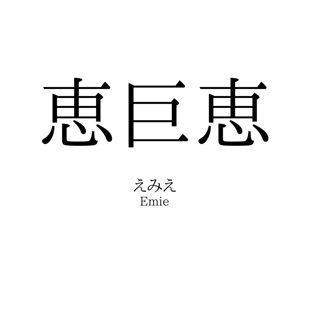 恵巨恵