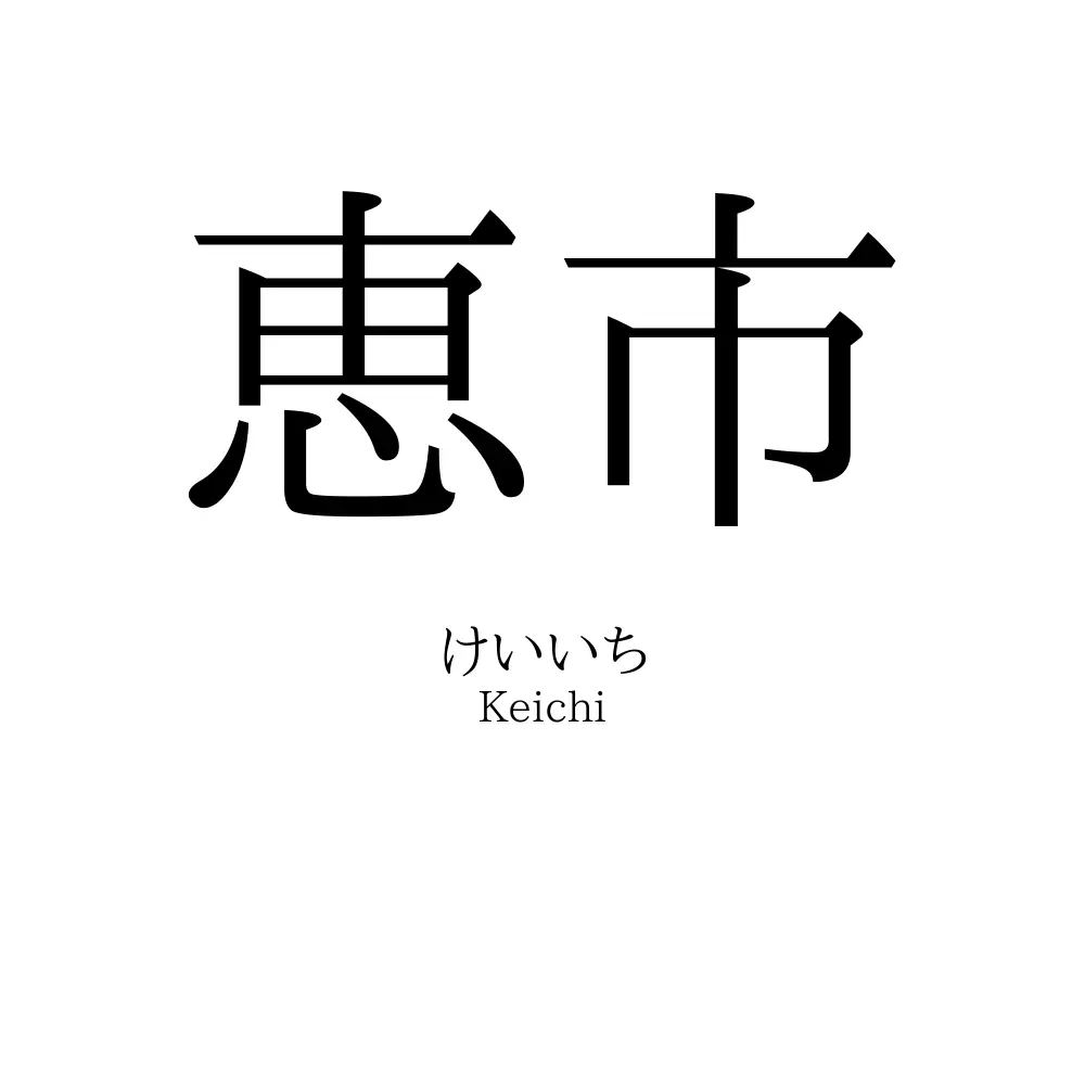恵市