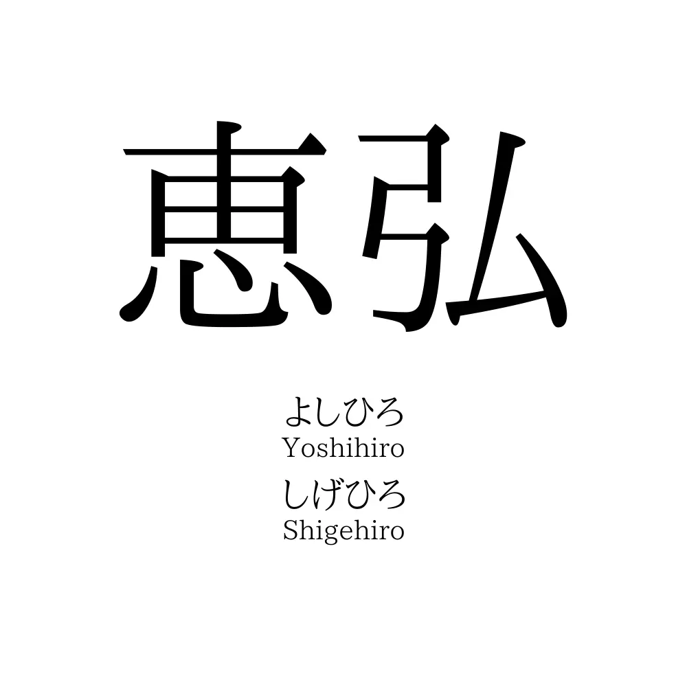 恵弘