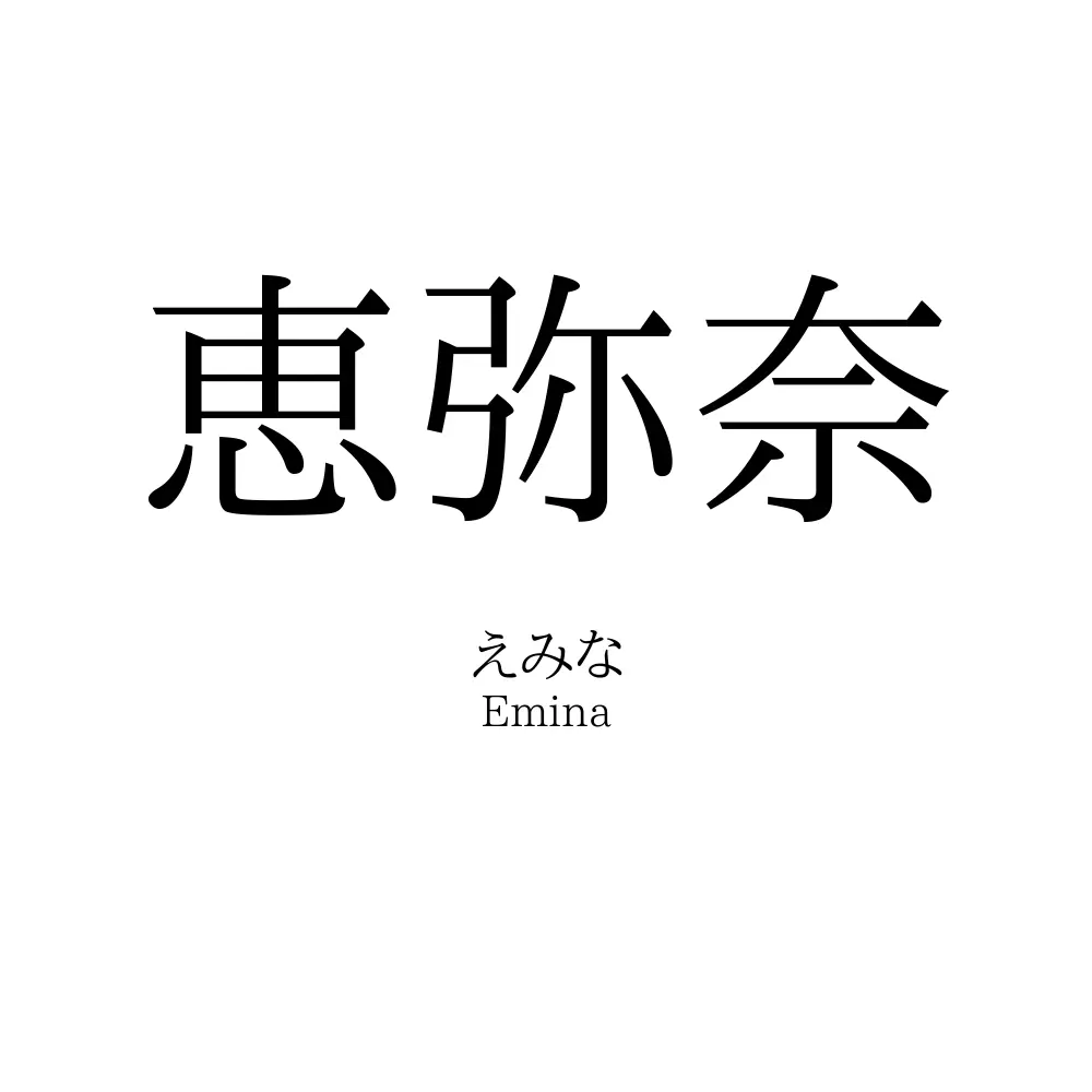 恵弥奈