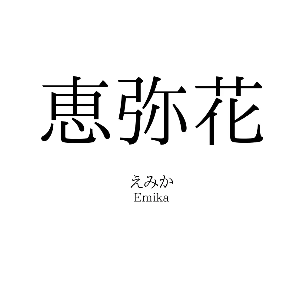 恵弥花