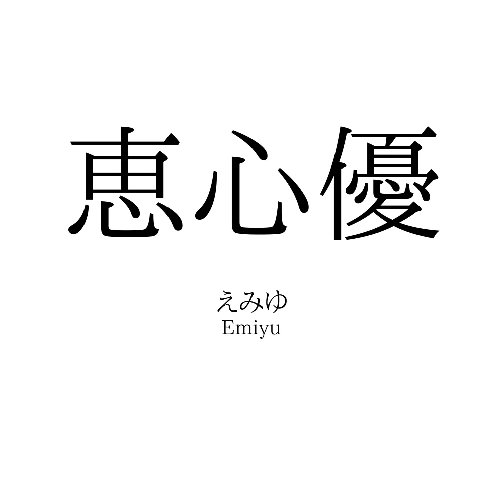 恵心優