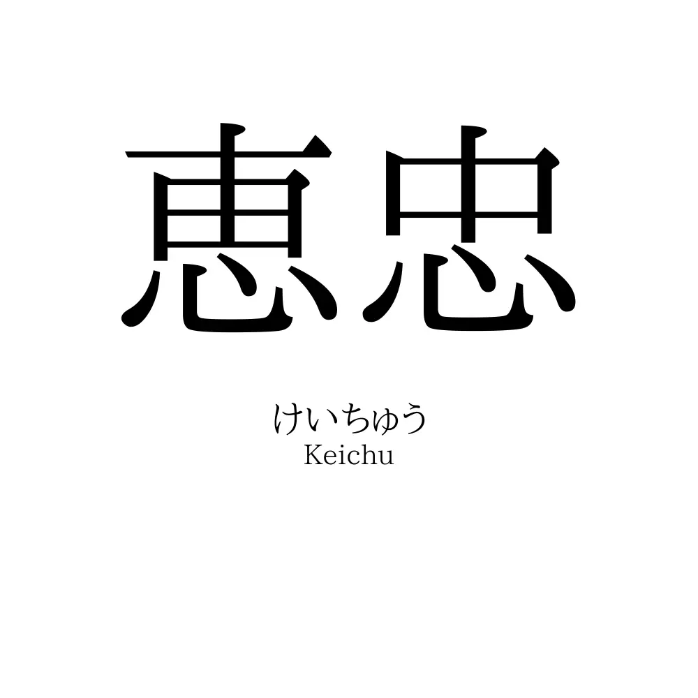恵忠