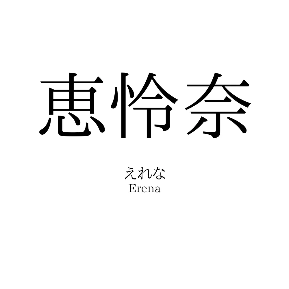 恵怜奈
