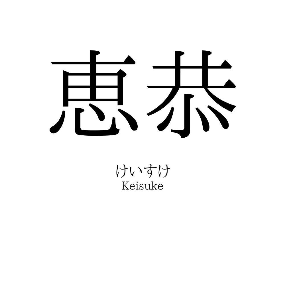 恵恭