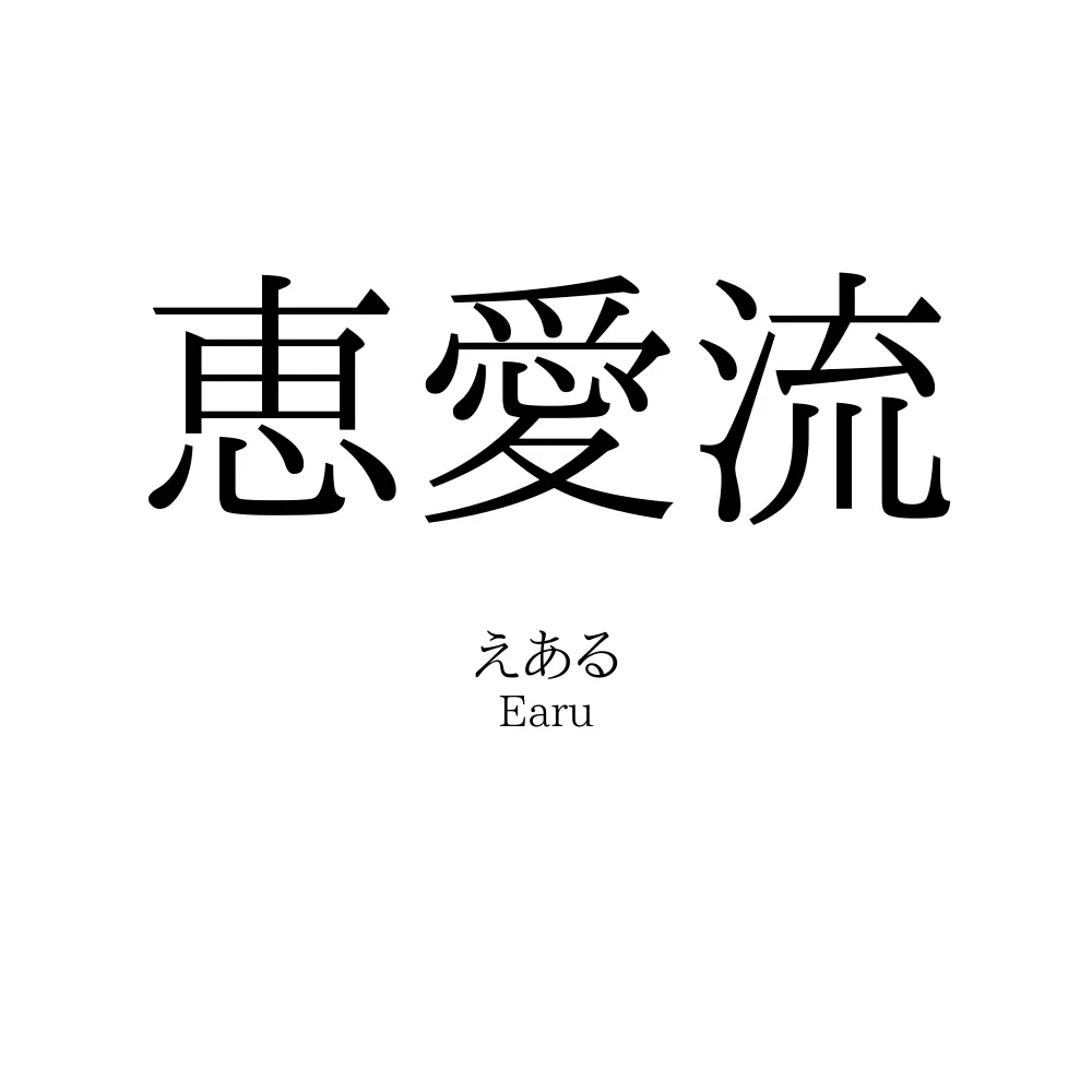 恵愛流
