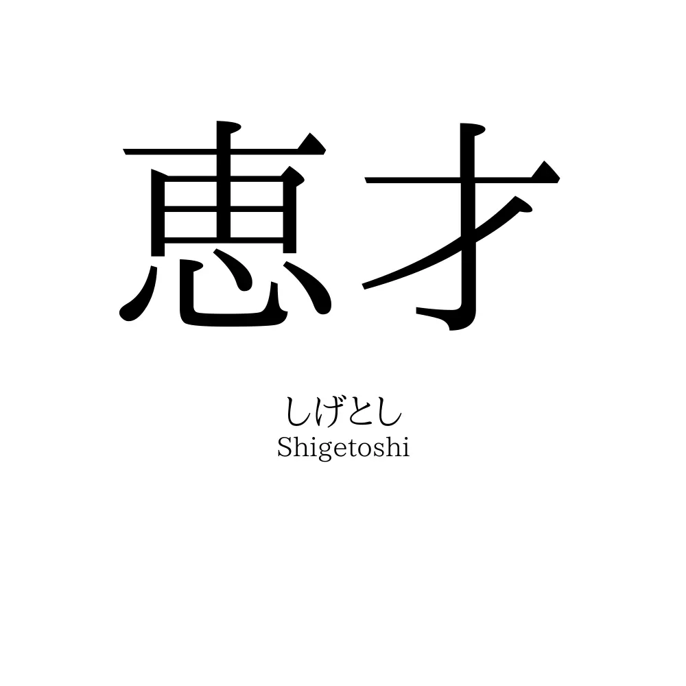 恵才