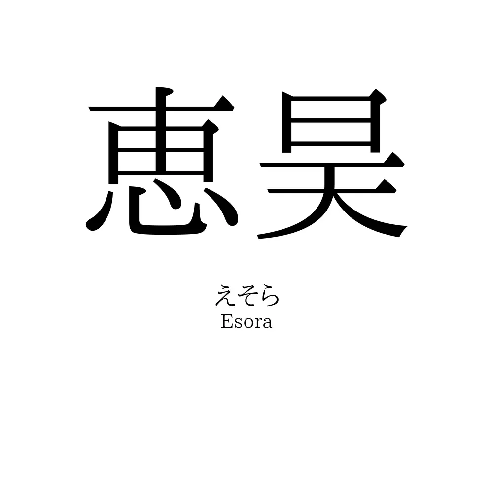 恵昊