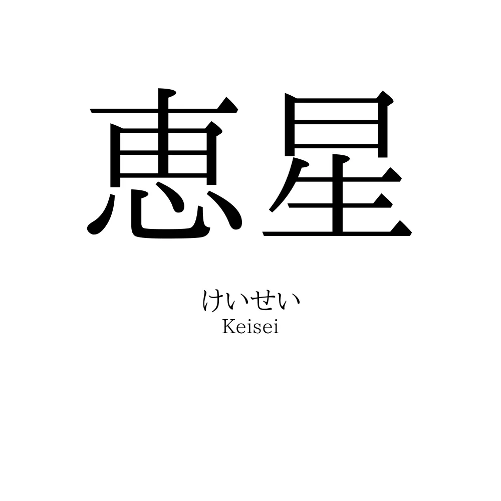 恵星