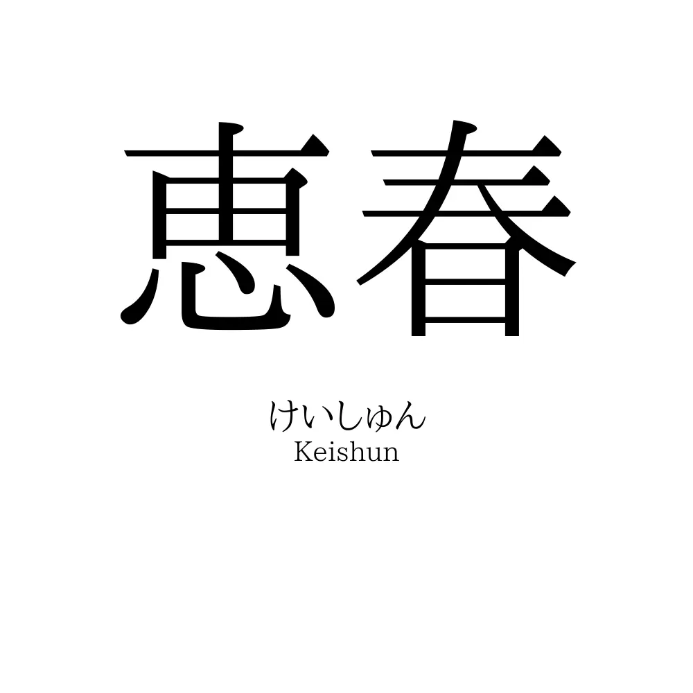 恵春