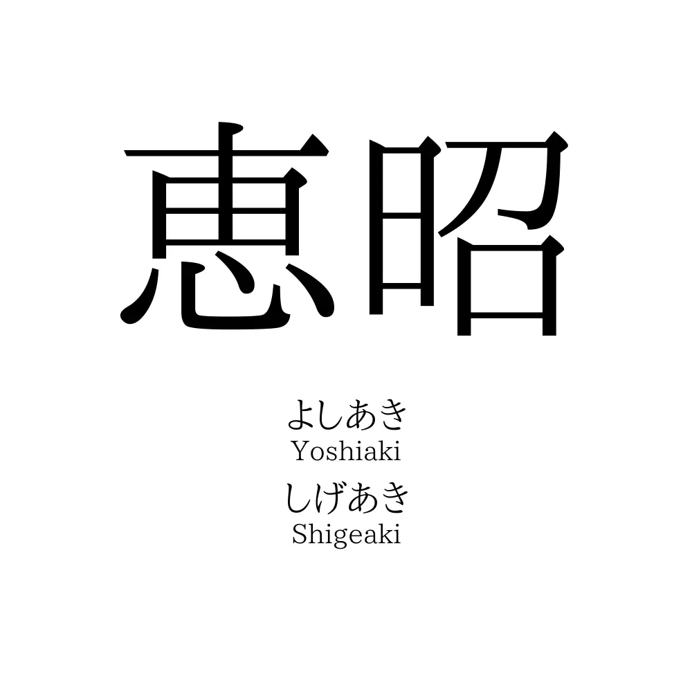 恵昭