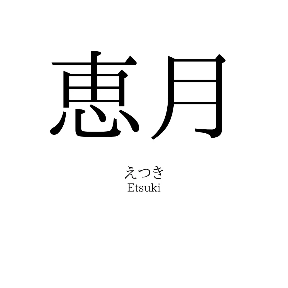 恵月