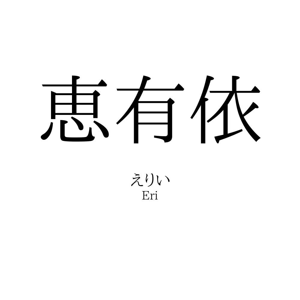 恵有依