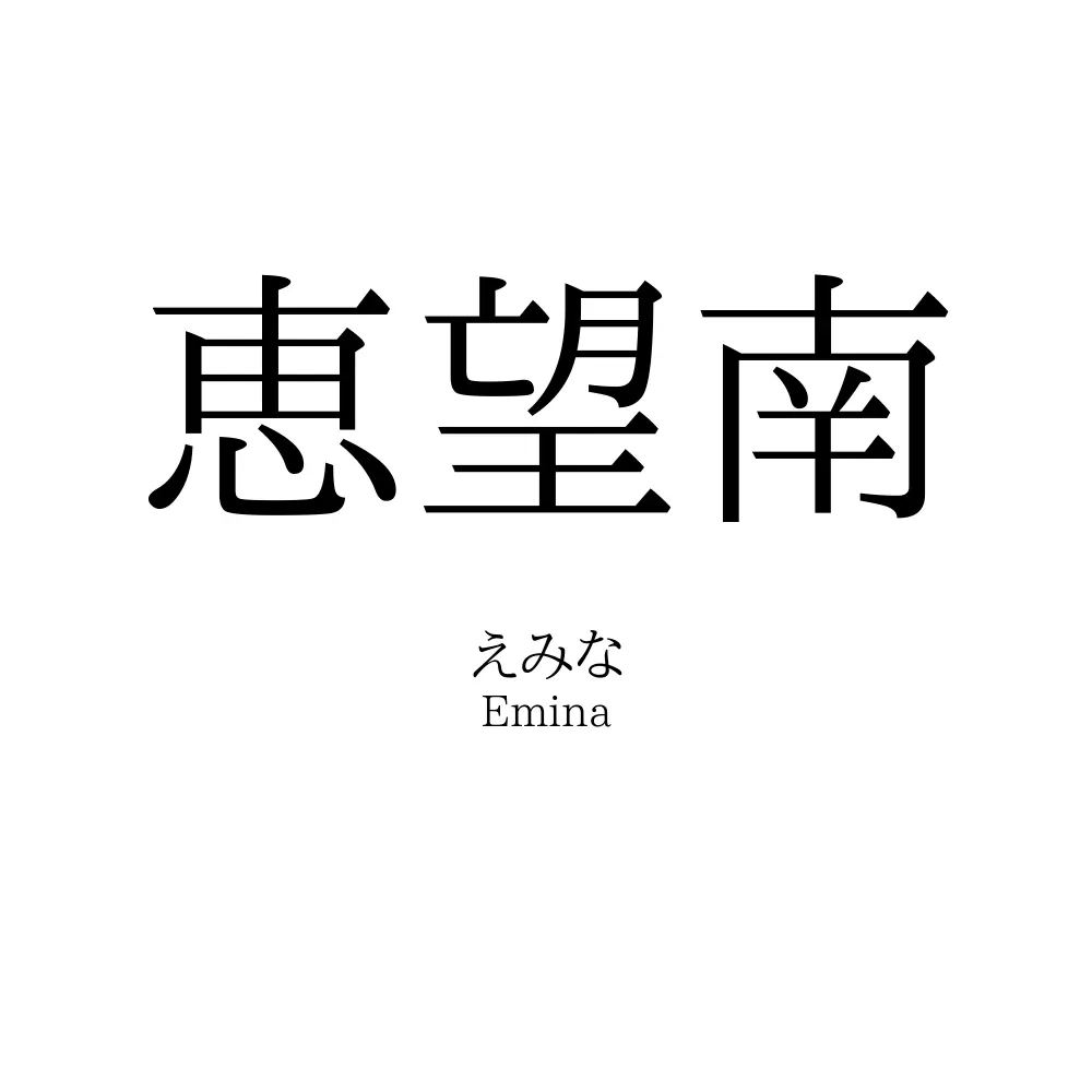 恵望南