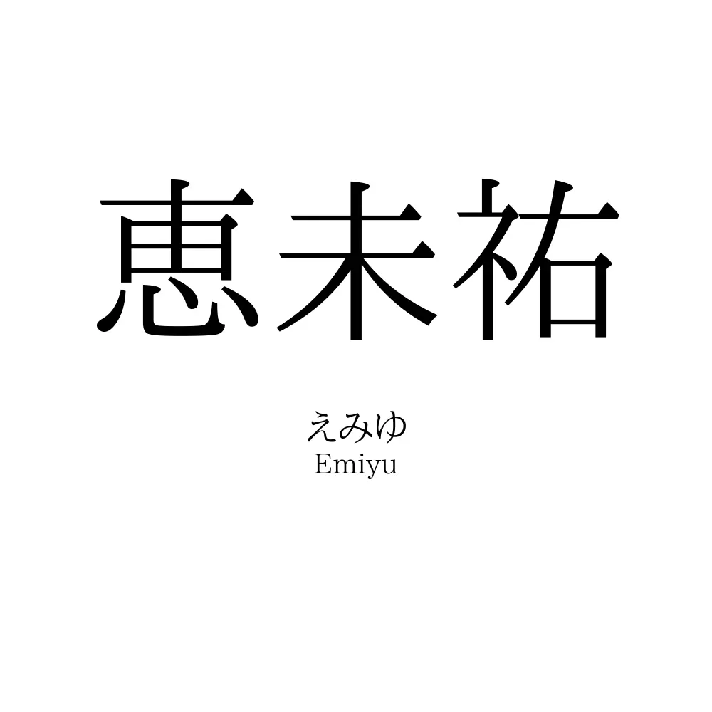 恵未祐