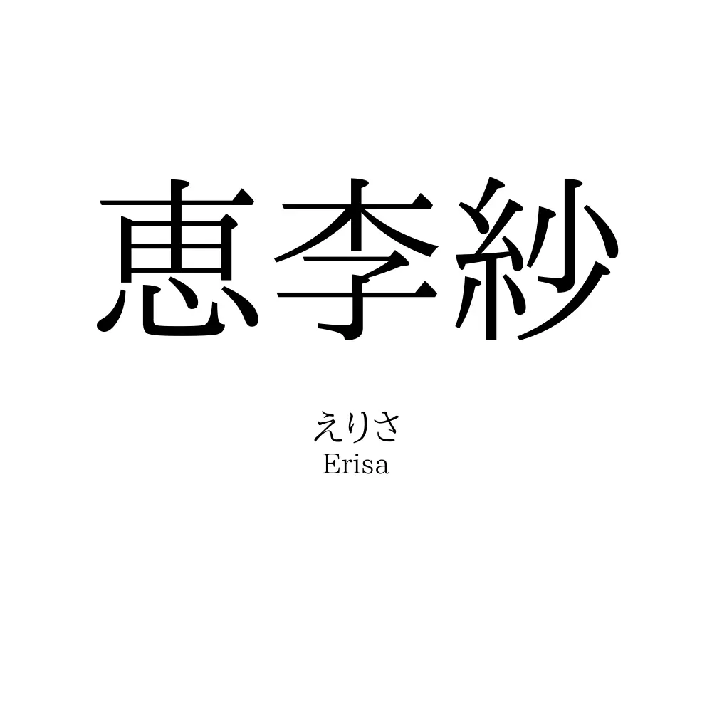 恵李紗