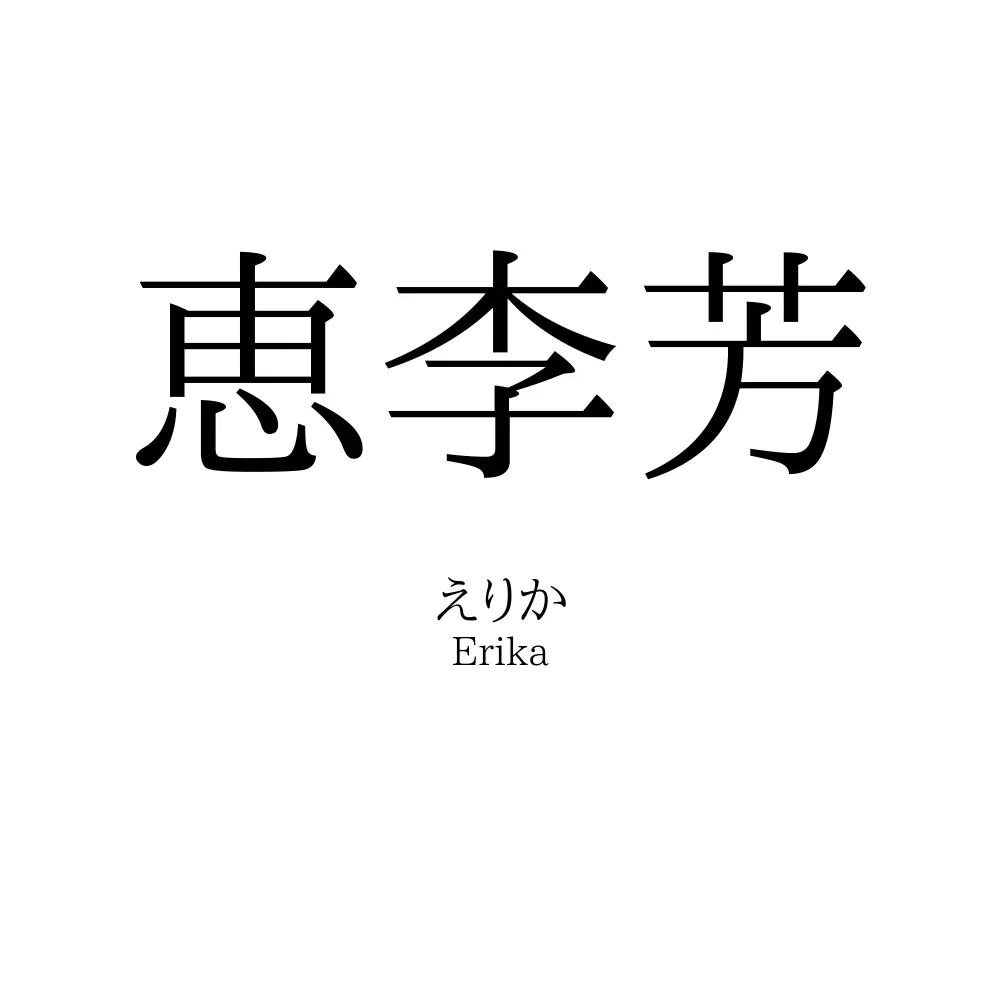恵李芳