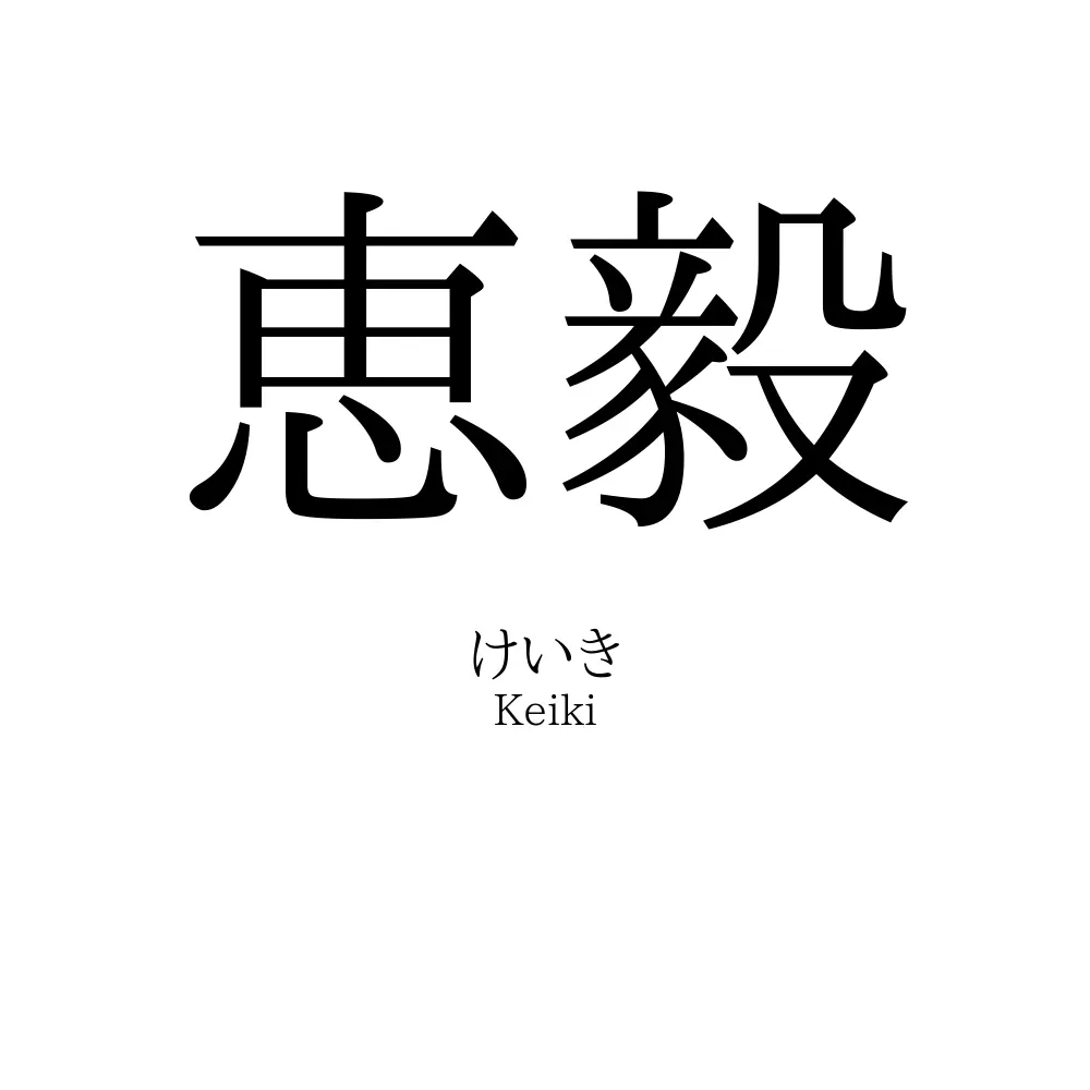 恵毅