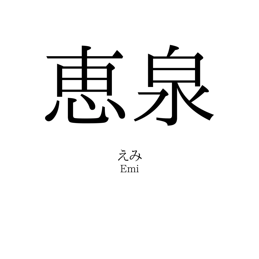 恵泉
