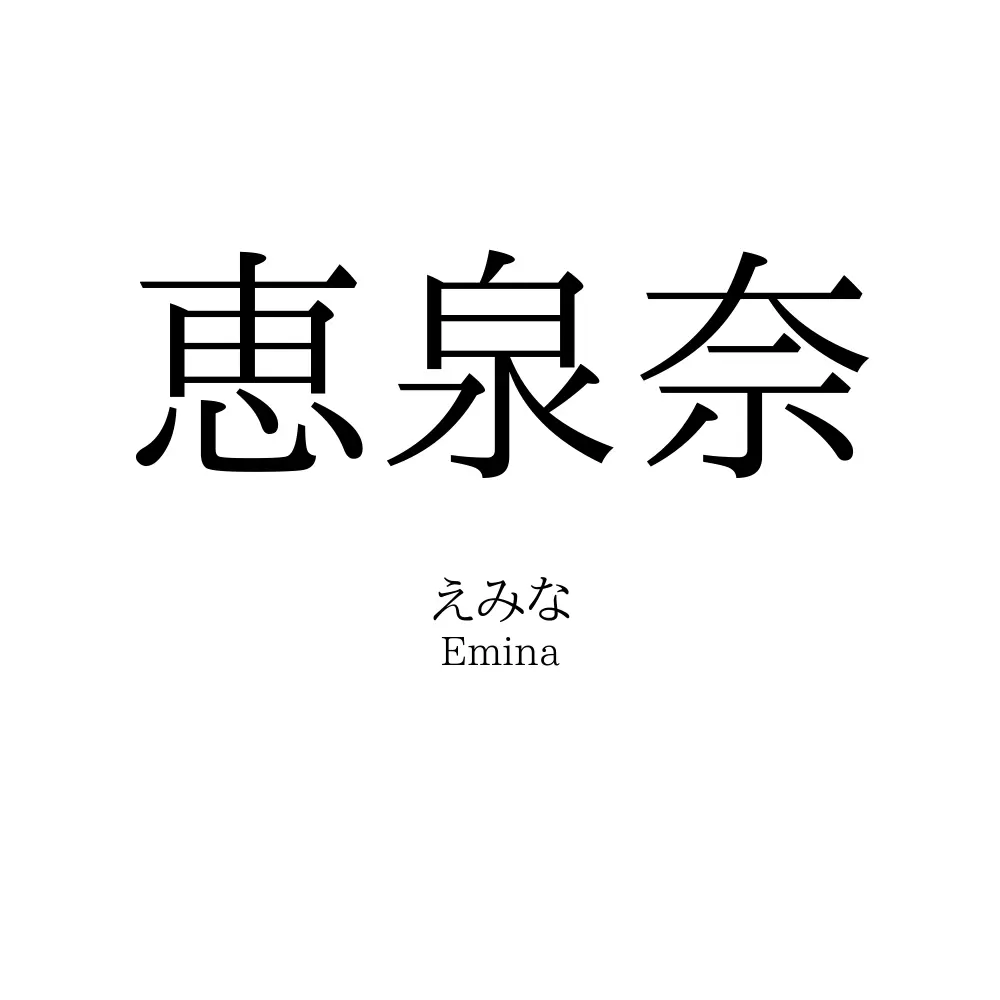 恵泉奈