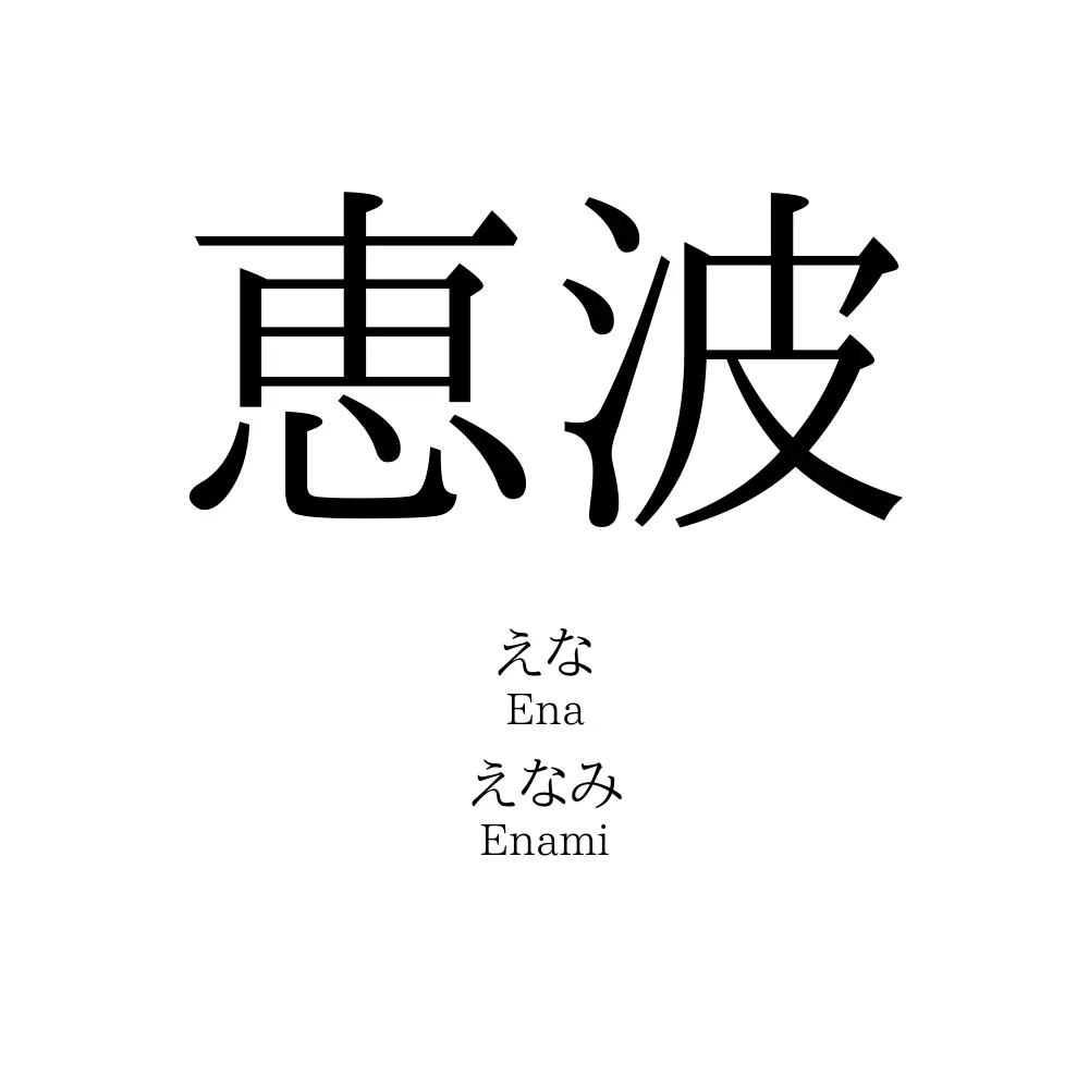 恵波