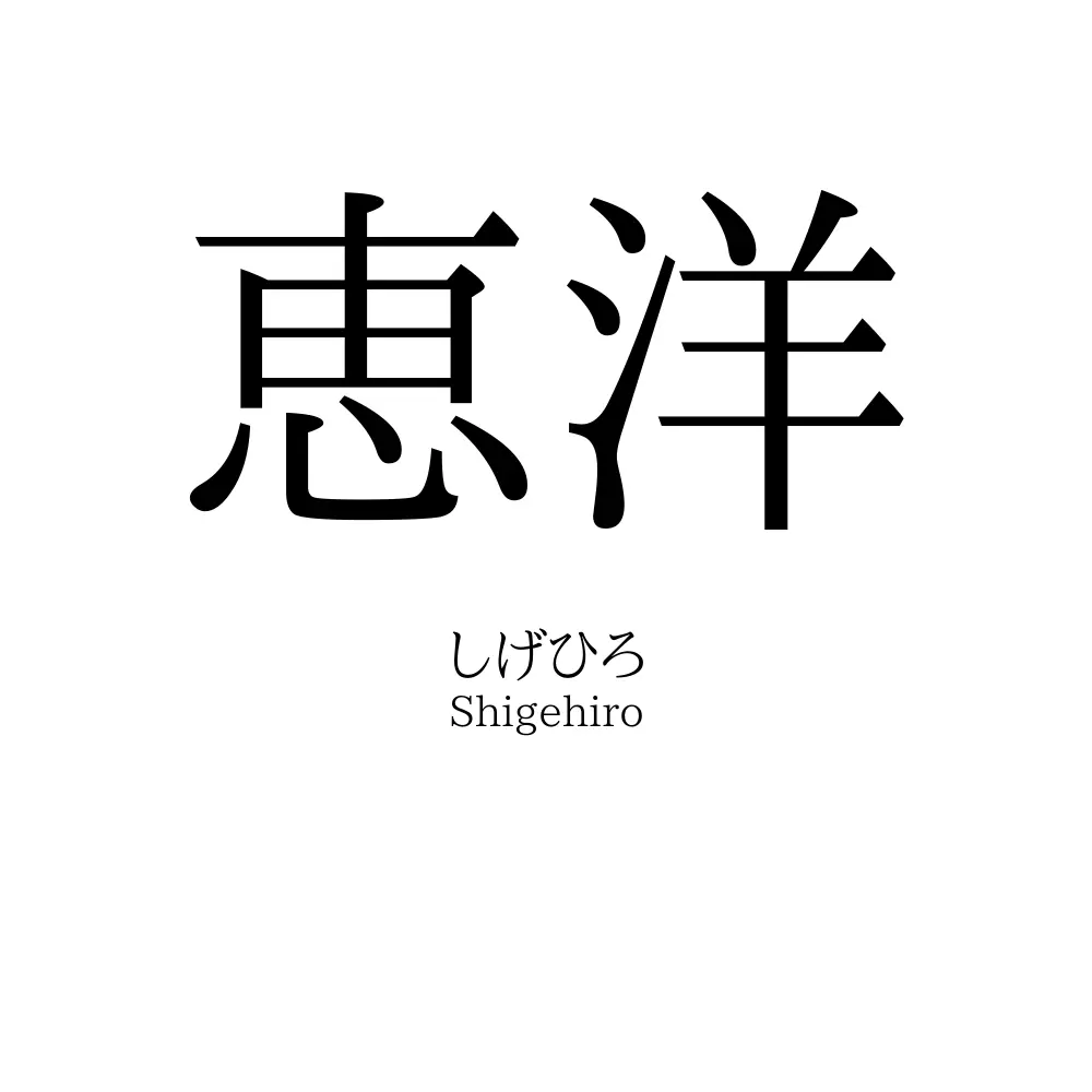 恵洋