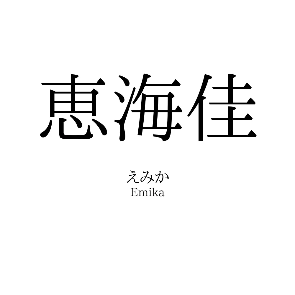 恵海佳