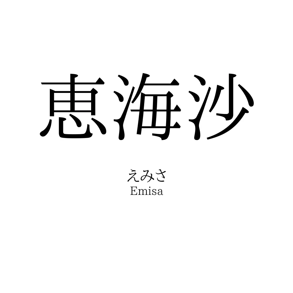 恵海沙