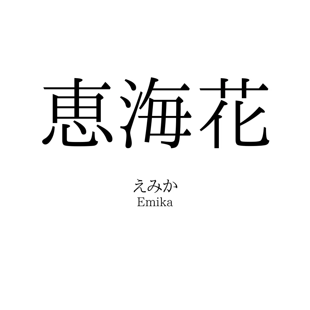 恵海花