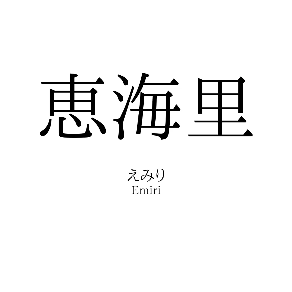 恵海里
