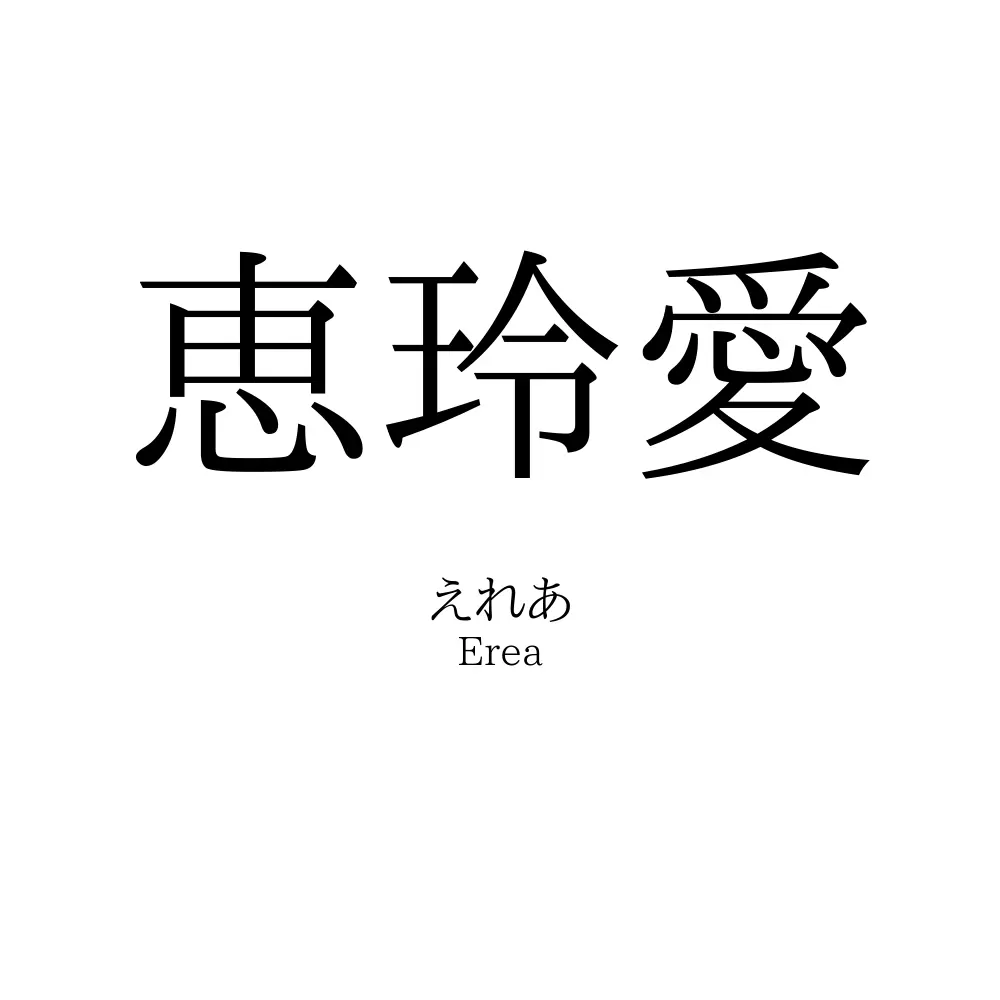 恵玲愛