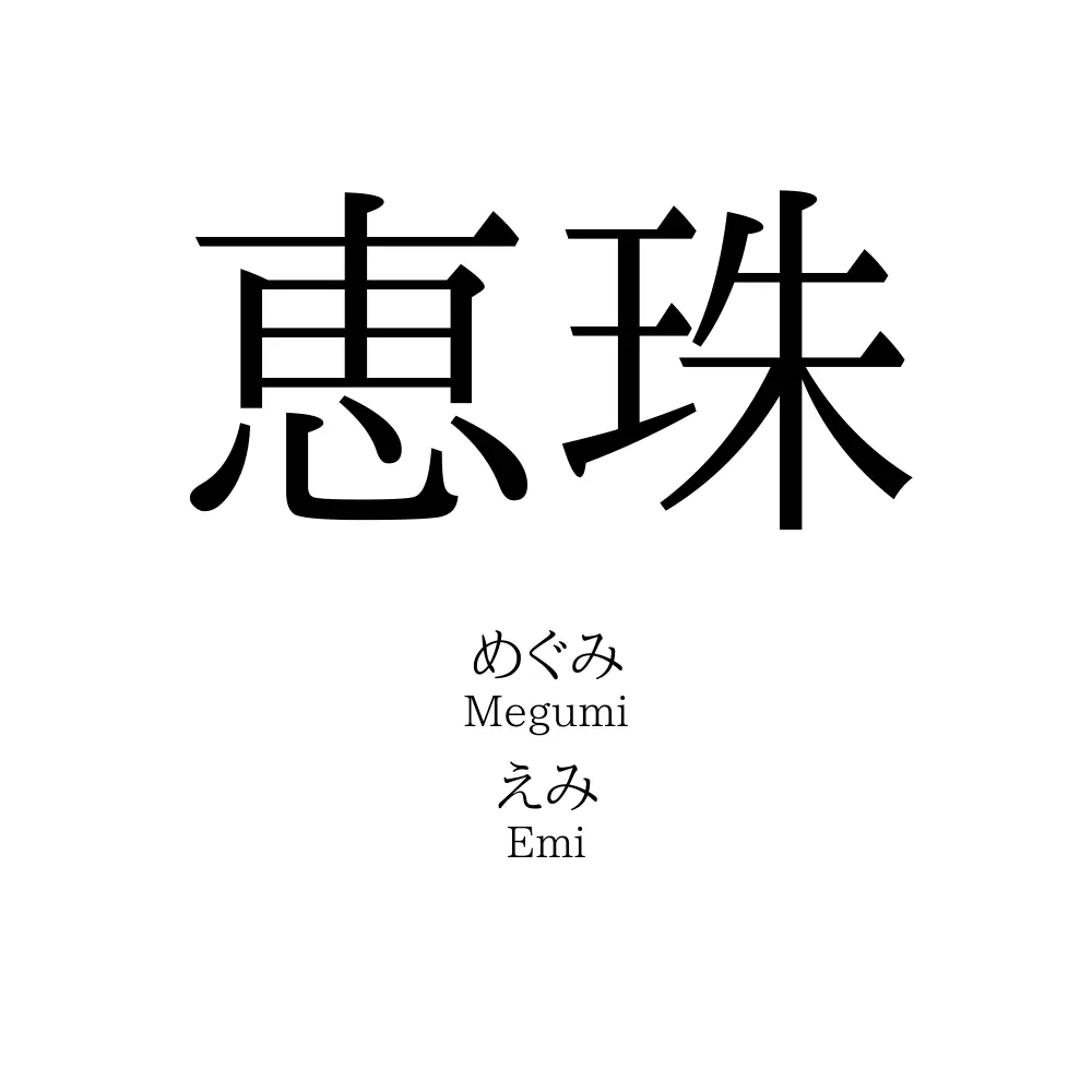 恵珠
