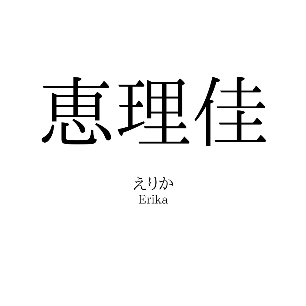 恵理佳