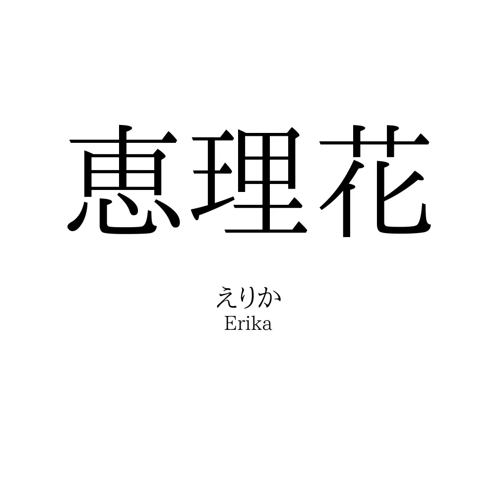 恵理花