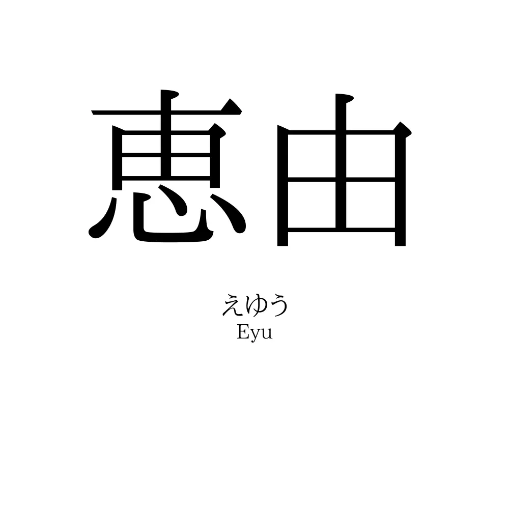 恵由