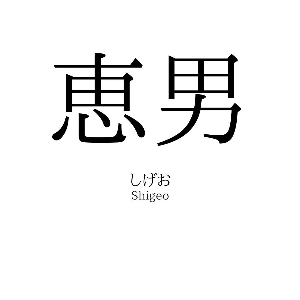 恵男