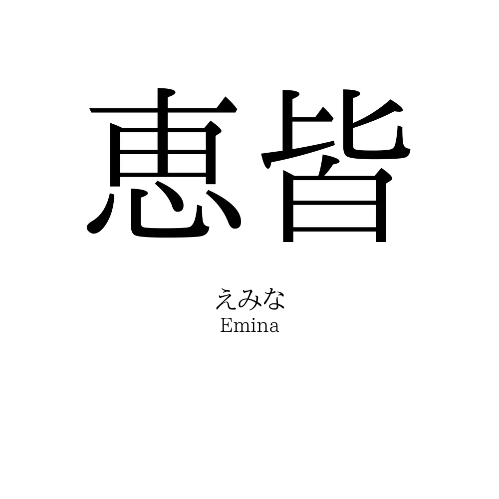 恵皆