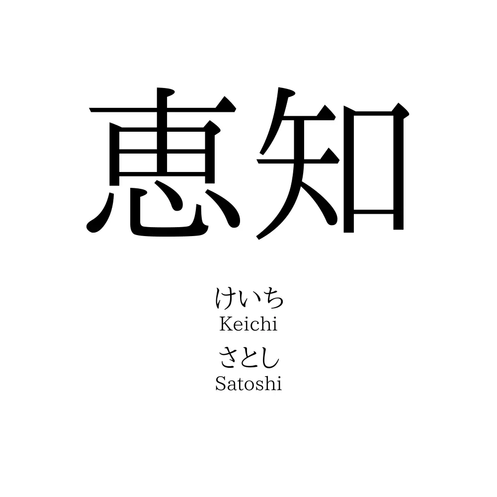 恵知