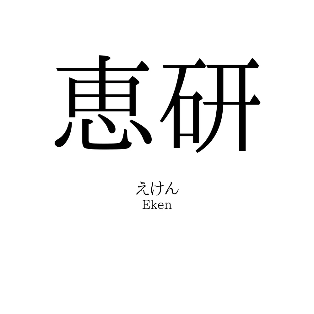 恵研