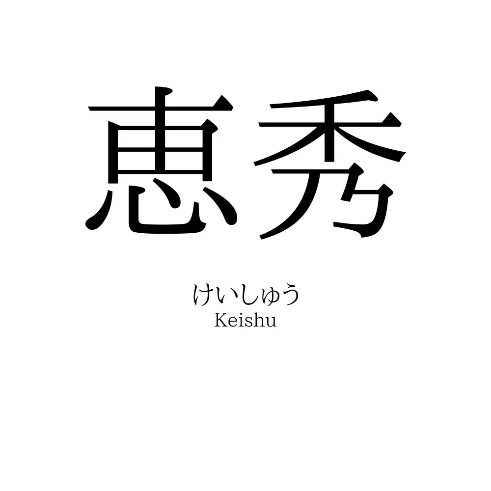 恵秀