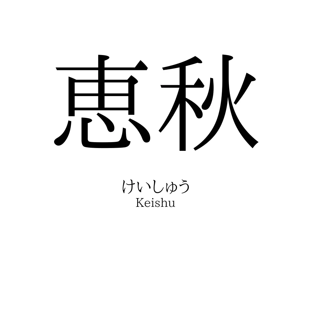 恵秋