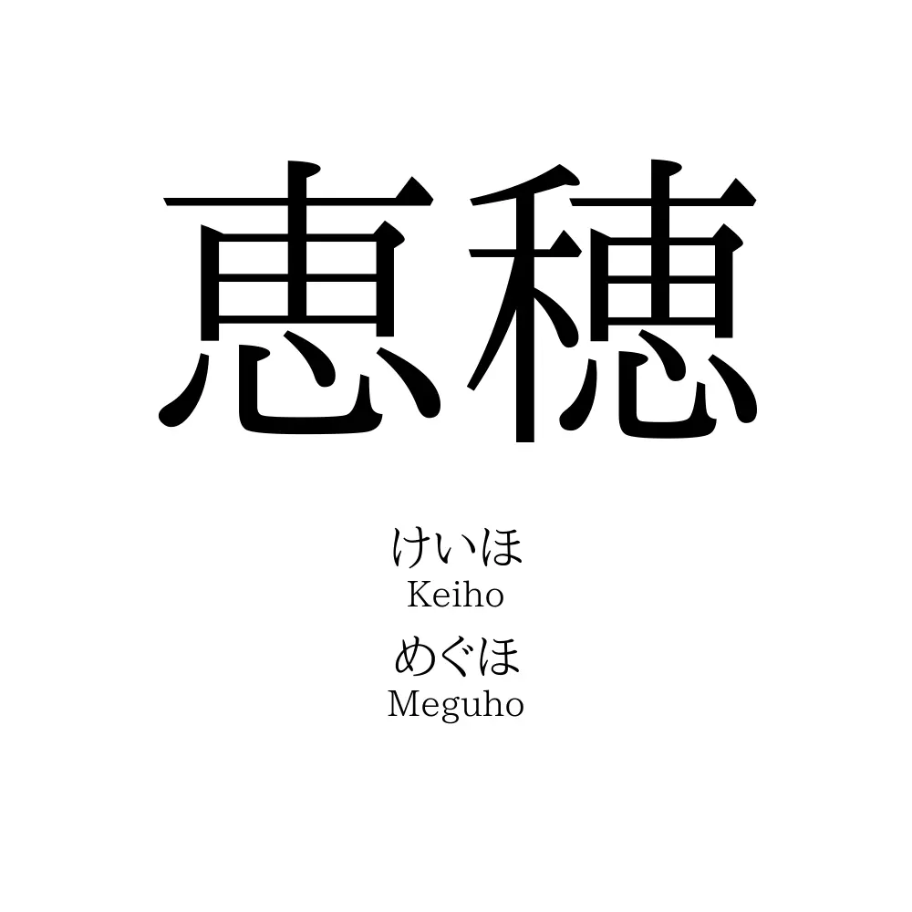 恵穂