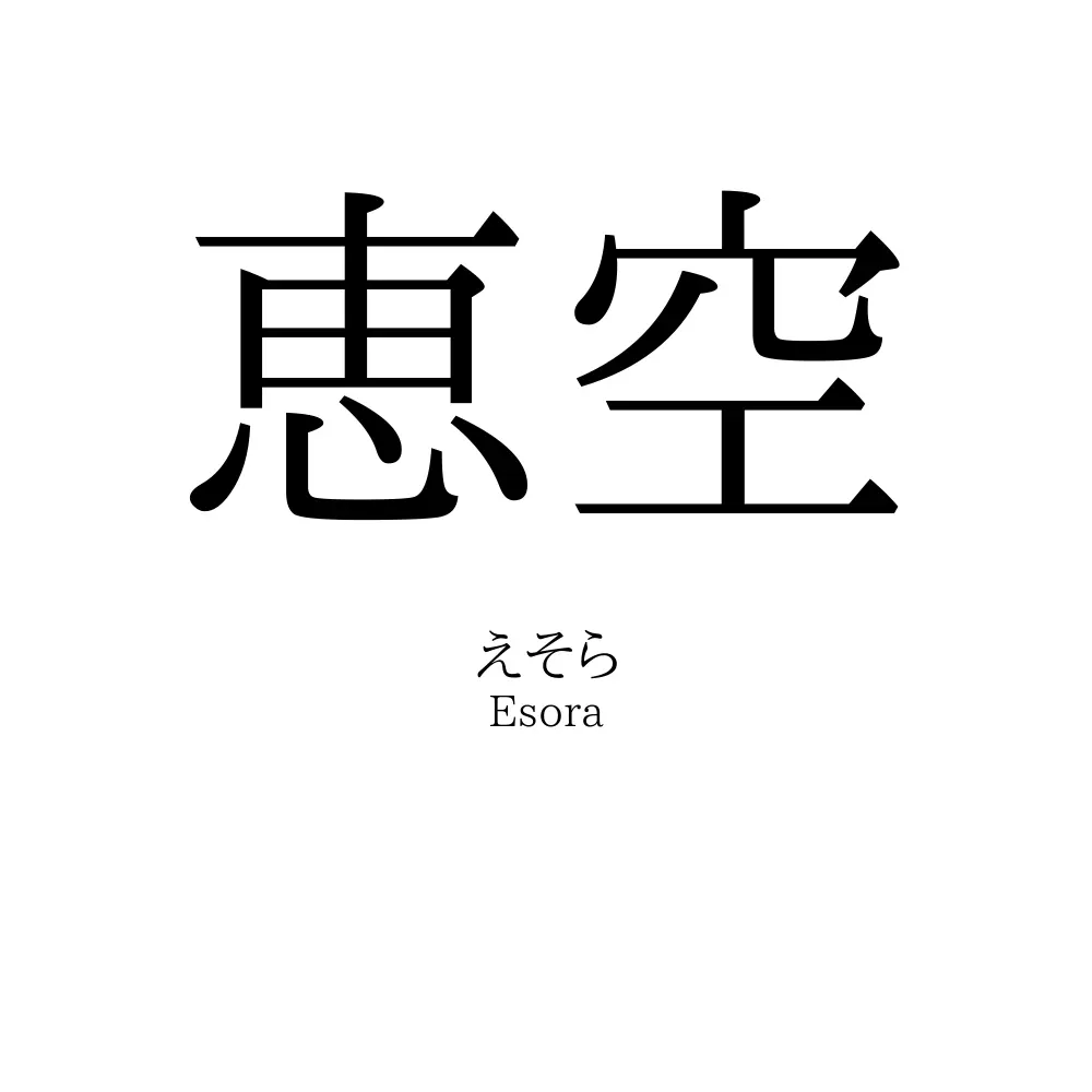 恵空