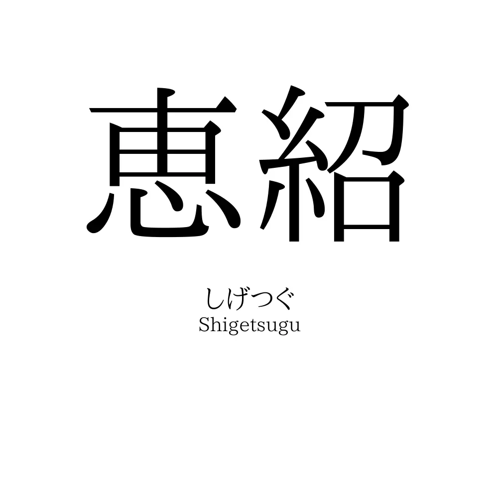 恵紹