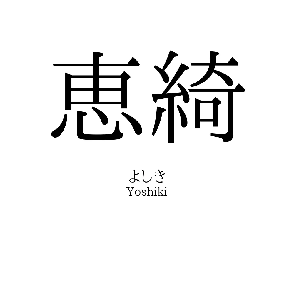 恵綺