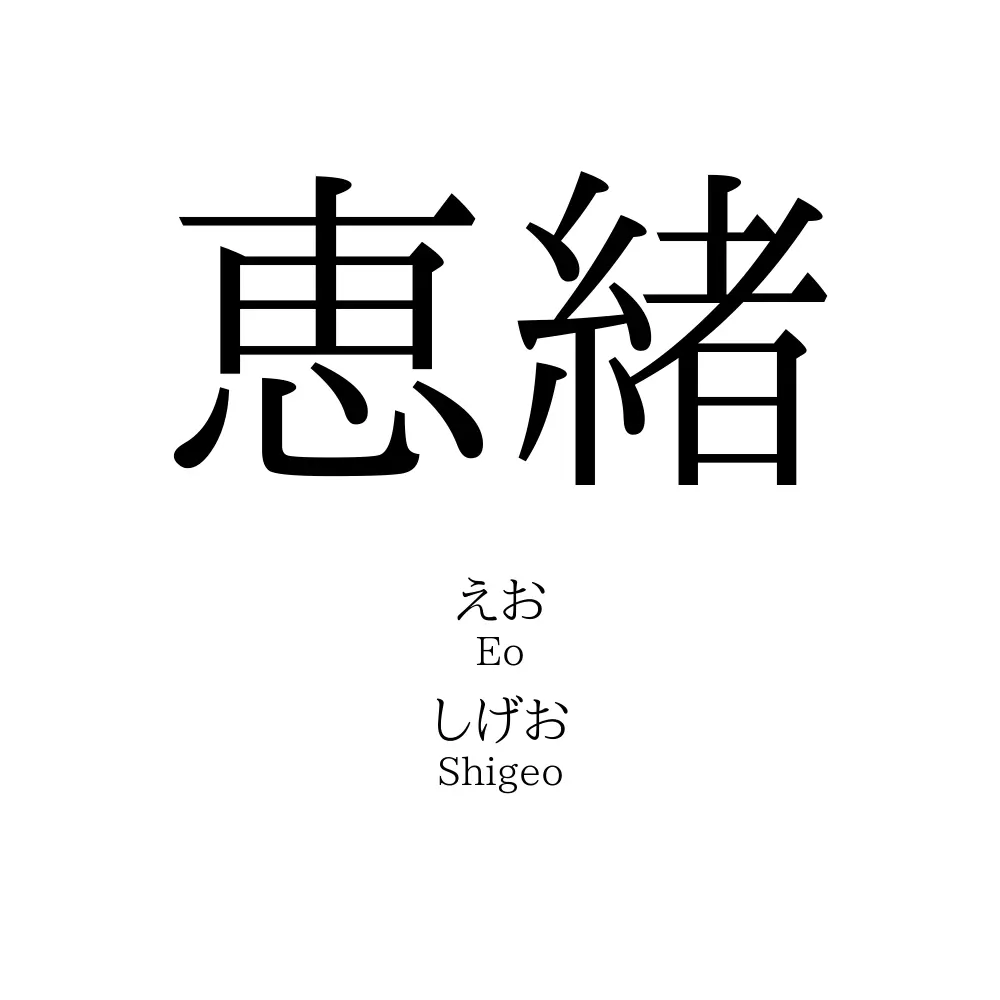 恵緒