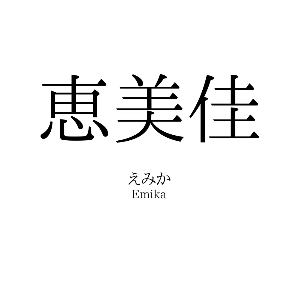 恵美佳