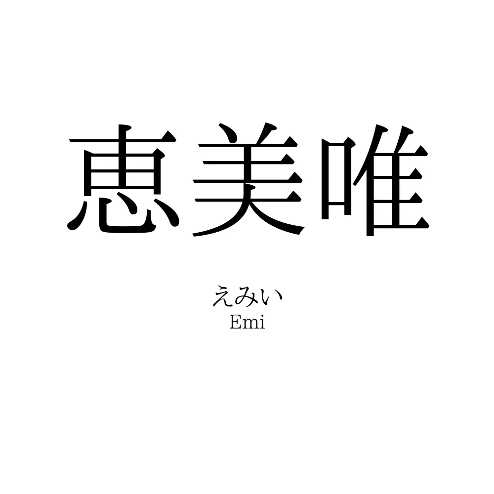 恵美唯