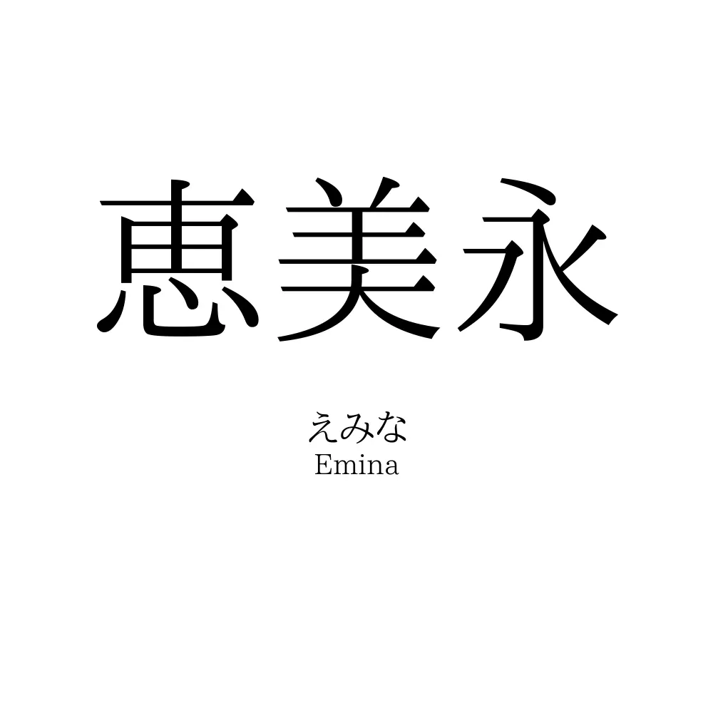 恵美永