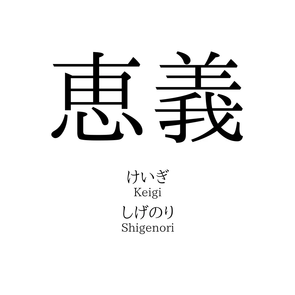 恵義